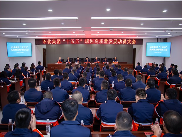 石化集團(tuán)召開(kāi)“十五五”高質(zhì)量發(fā)展動(dòng)員大會(huì)